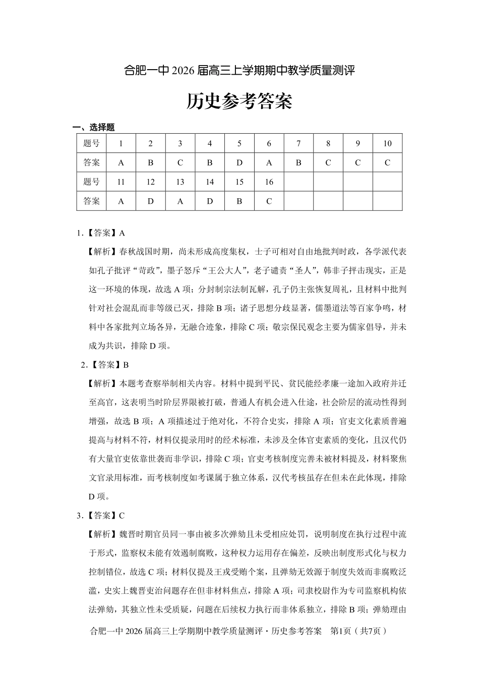 【历史试卷答案】安徽省合肥一中2026届高三上学期期中教学质量测评（11.13-11.14）.pdf_第1页