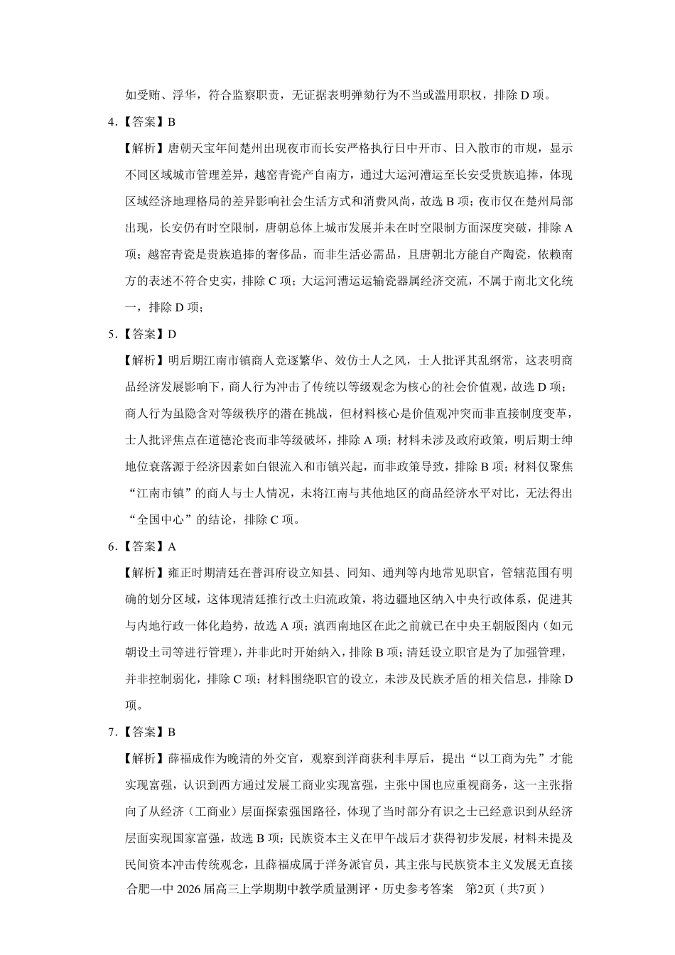 【历史试卷答案】安徽省合肥一中2026届高三上学期期中教学质量测评（11.13-11.14）.pdf_第2页
