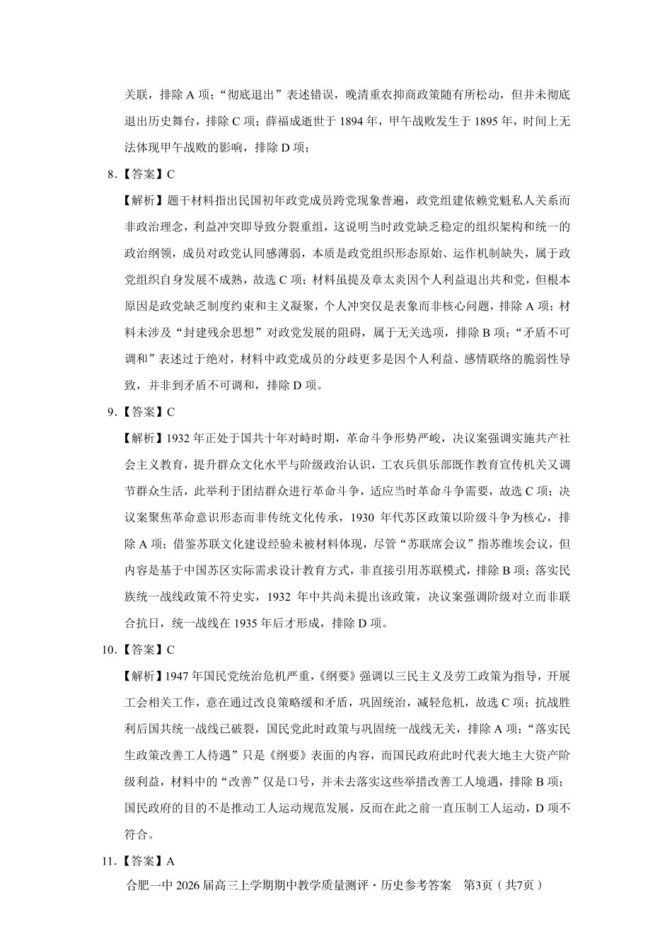 【历史试卷答案】安徽省合肥一中2026届高三上学期期中教学质量测评（11.13-11.14）.pdf_第3页