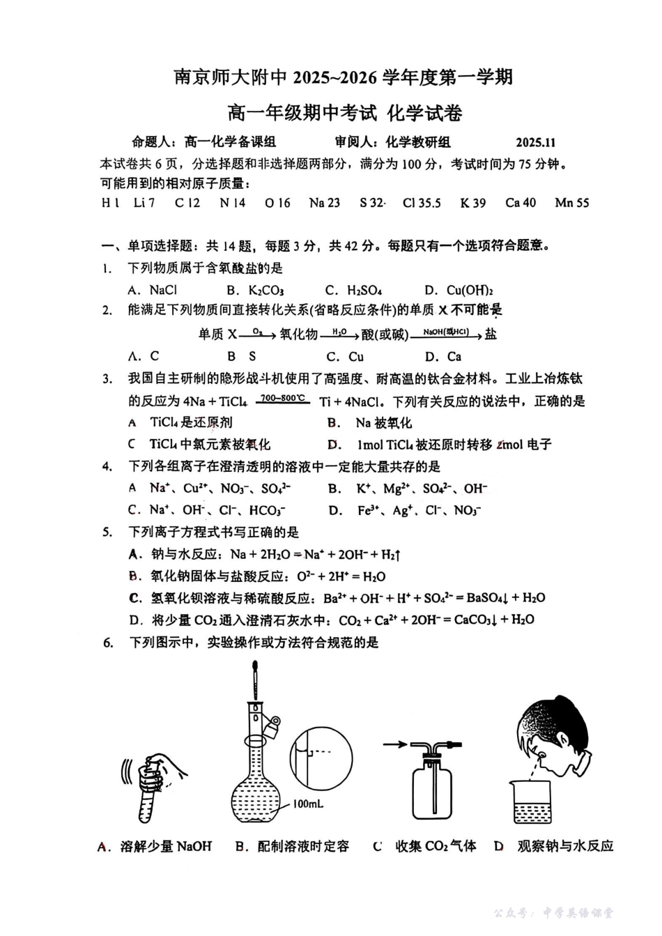 【南师附+化学】南师附中2025-2026学年高一上化学期中试卷.pdf_第1页