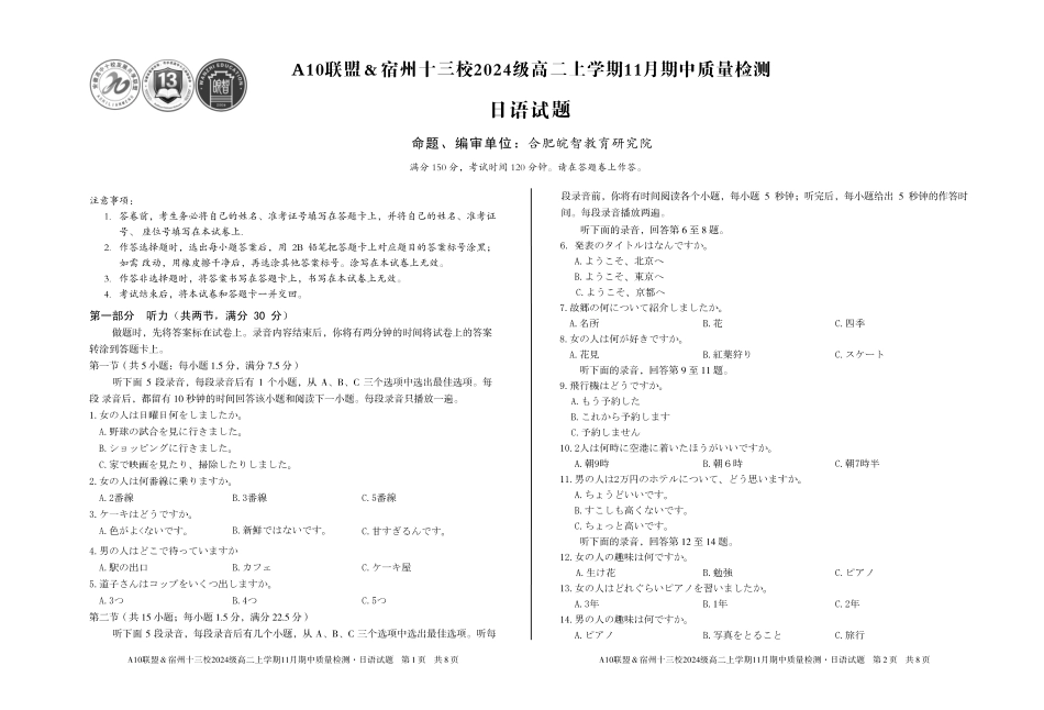 【日语】A10联盟&宿州十三校2024级高二上学期11月期中质量检测日语.pdf_第1页