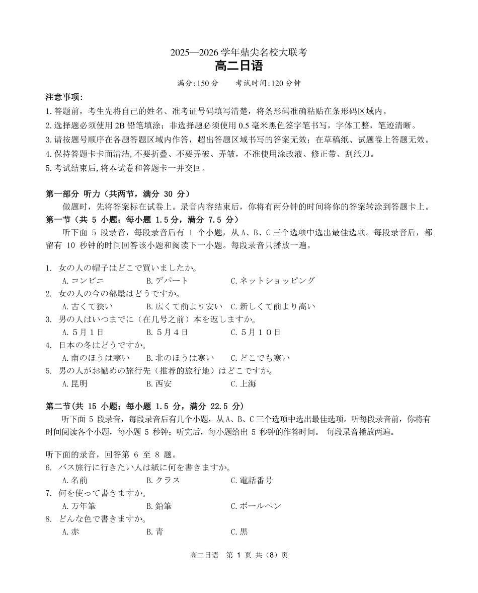 【日语试卷】安徽省鼎尖名校大联考2025-2026学年上学期高二11月期中考试(11.18-11.19).pdf_第1页
