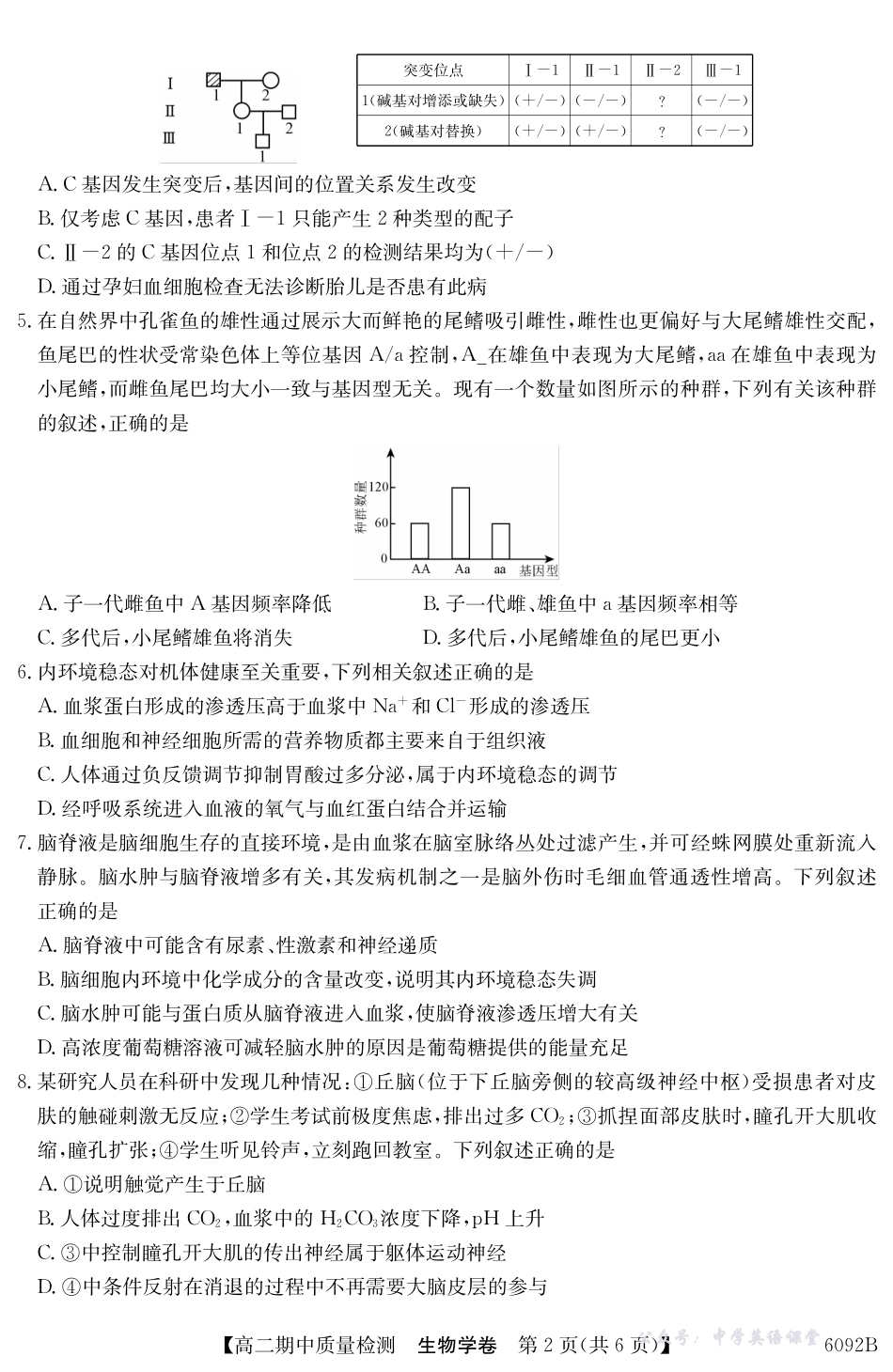 【生物】安徽省华师联盟2025~2026学年秋季学期高二期中质量检测(6092B).pdf_第2页