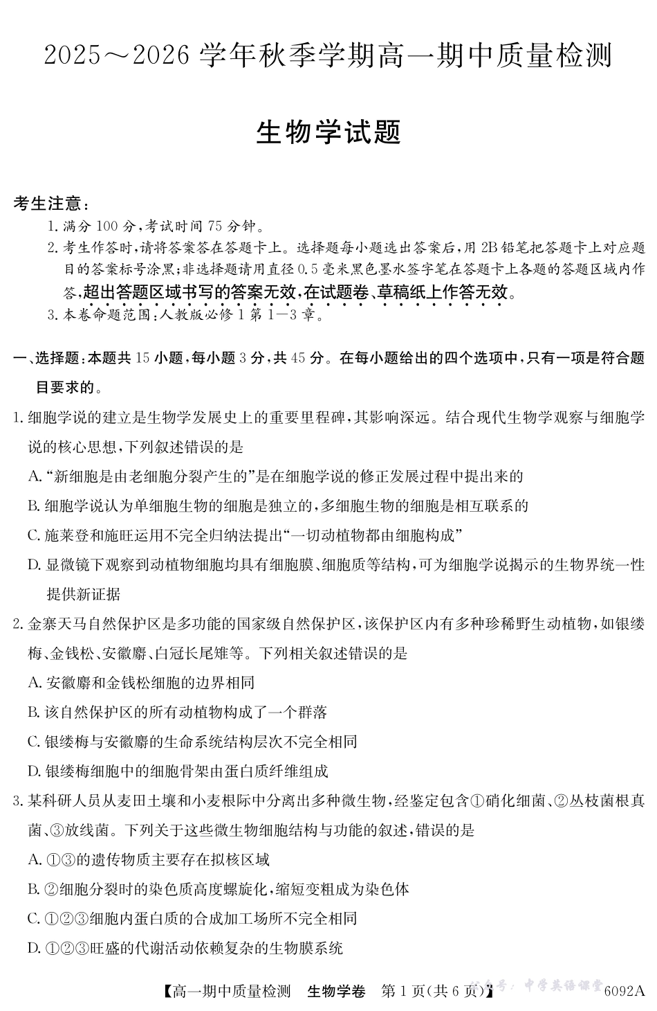 【生物】安徽省华师联盟2025~2026学年秋季学期高一期中质量检测（6092A）.pdf_第1页