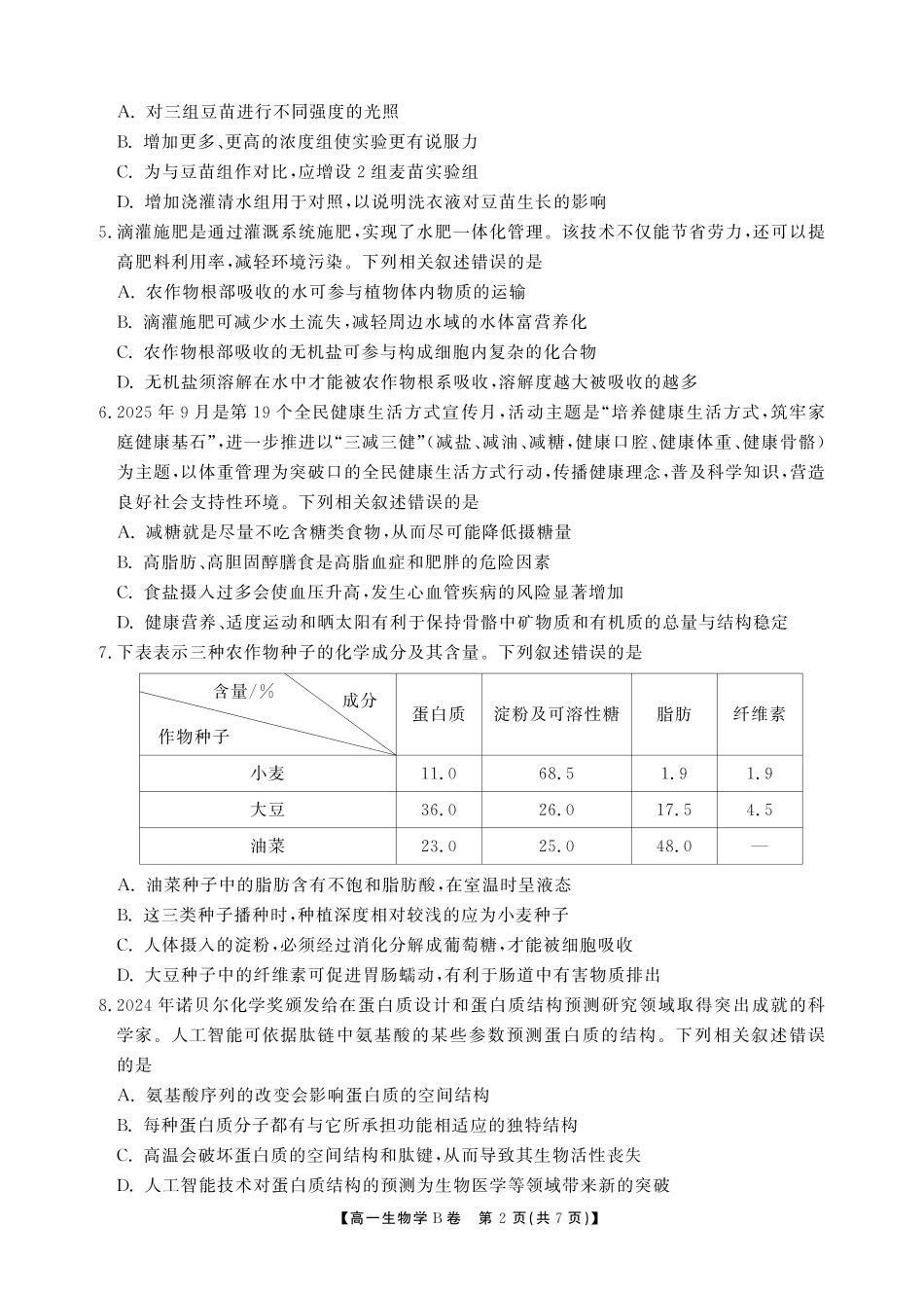 【生物B卷】安徽省鼎尖名校大联考2025-2026学年上学期高一11月期中考试.pdf_第2页