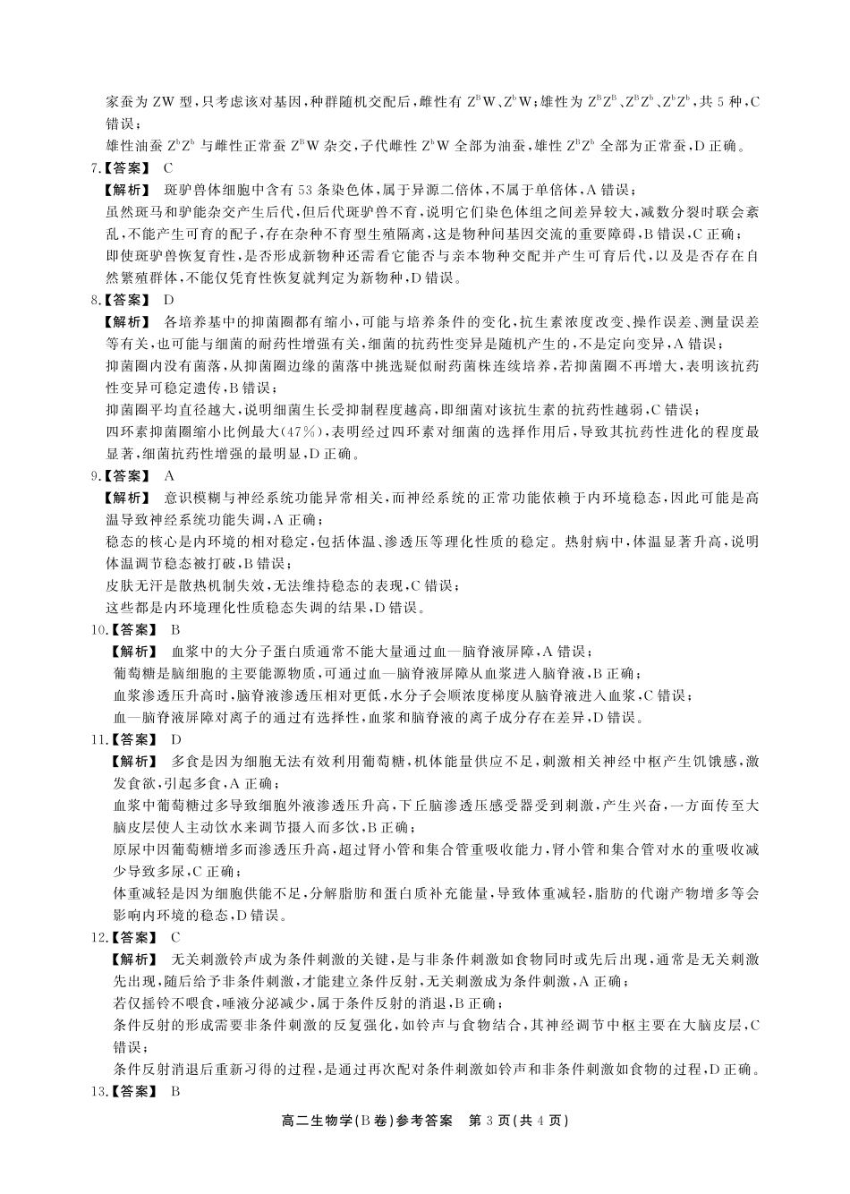 【生物B卷答案】安徽省鼎尖名校大联考2025-2026学年上学期高二11月期中考试.pdf_第3页