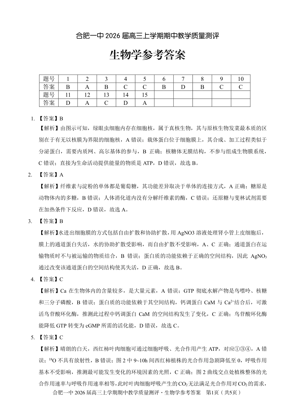 【生物答案】合肥一中2026届高三上学期期中教学质量检测.pdf_第1页