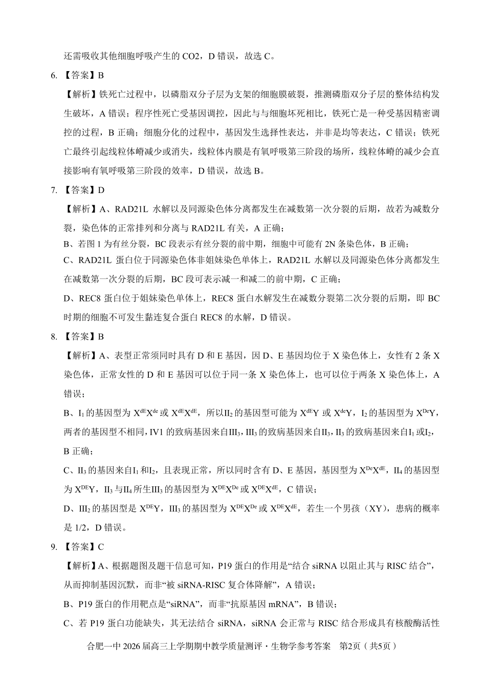 【生物答案】合肥一中2026届高三上学期期中教学质量检测.pdf_第2页