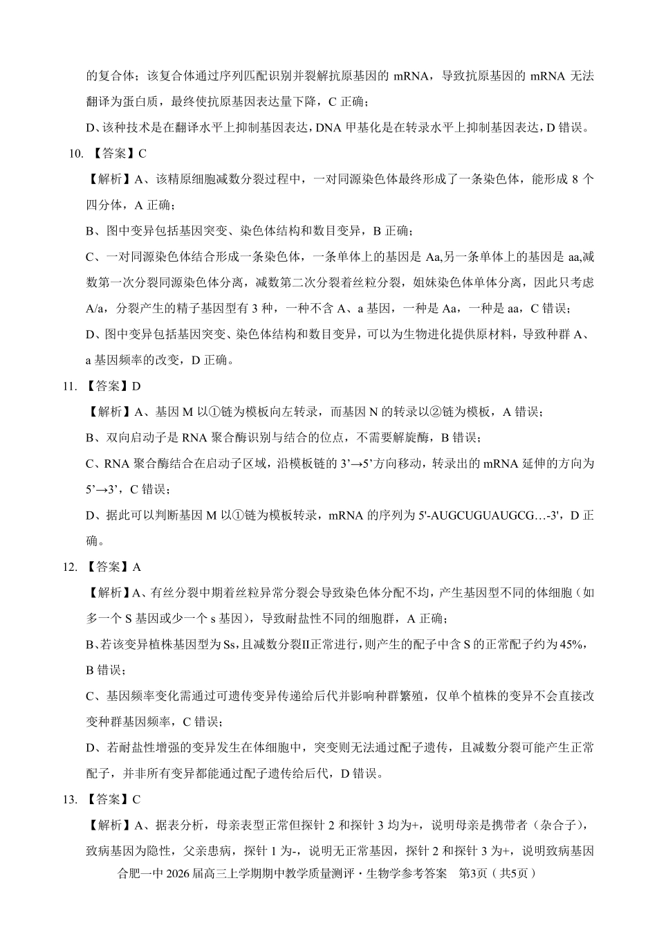 【生物答案】合肥一中2026届高三上学期期中教学质量检测.pdf_第3页