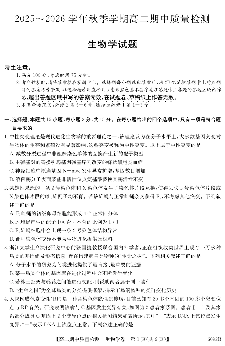 【生物试卷(6092B)】安徽省华师联盟2025~2026学年秋季学期高二期中质量检测(6092B)(11.17-11.18).pdf_第1页