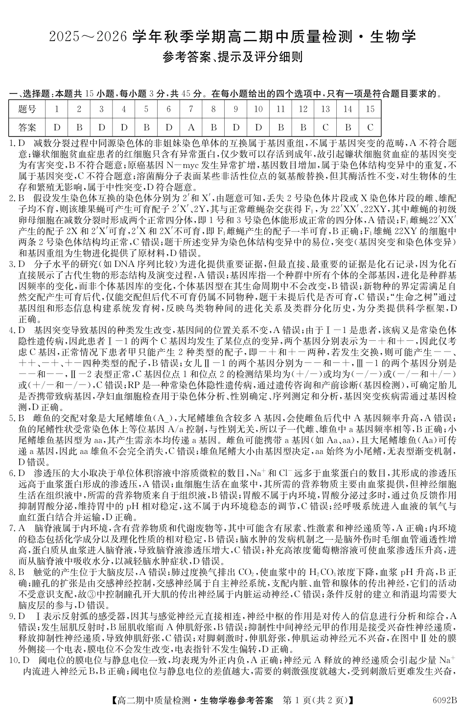 【生物试卷(6092B)答案】安徽省华师联盟2025~2026学年秋季学期高二期中质量检测(6092B)(11.17-11.18).pdf_第1页