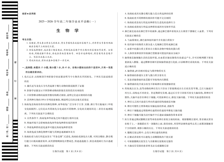【生物试卷】【海南卷】海南省天一大联考2025-2026学年高二年级学业水平诊断(一)(11.12-11.14).pdf_第1页