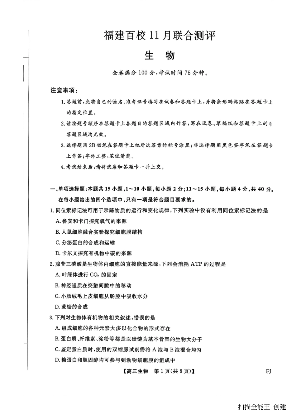 【生物试卷】福建高三2025-2026学年百校11月联考.pdf_第1页