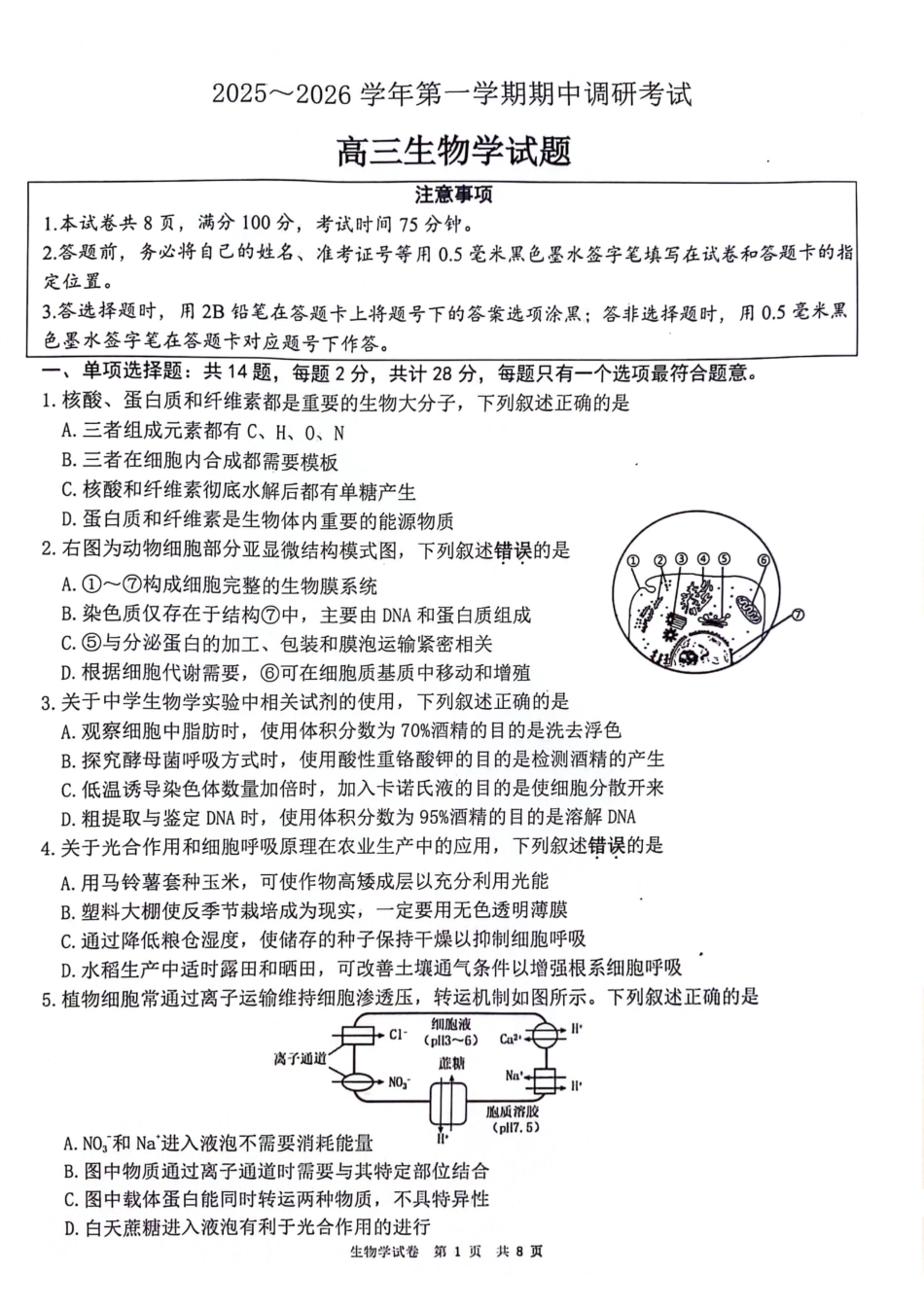 【生物试卷】江苏省连云港市2025-2026学年第一学期高三年级期中调研考试(11.11-11.13).pdf_第1页