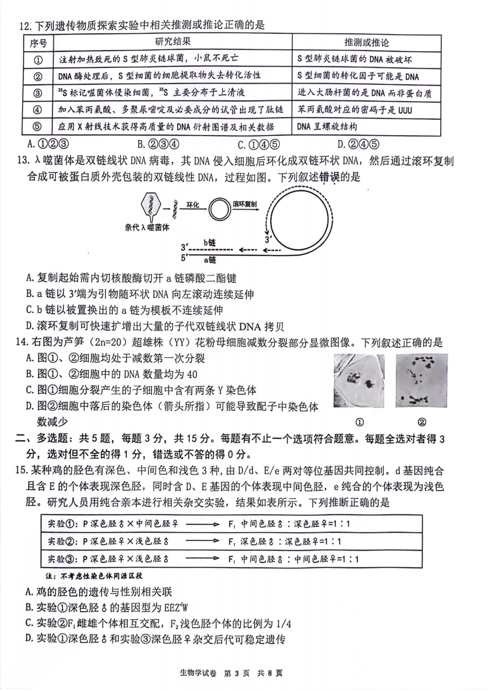 【生物试卷】江苏省连云港市2025-2026学年第一学期高三年级期中调研考试(11.11-11.13).pdf_第3页