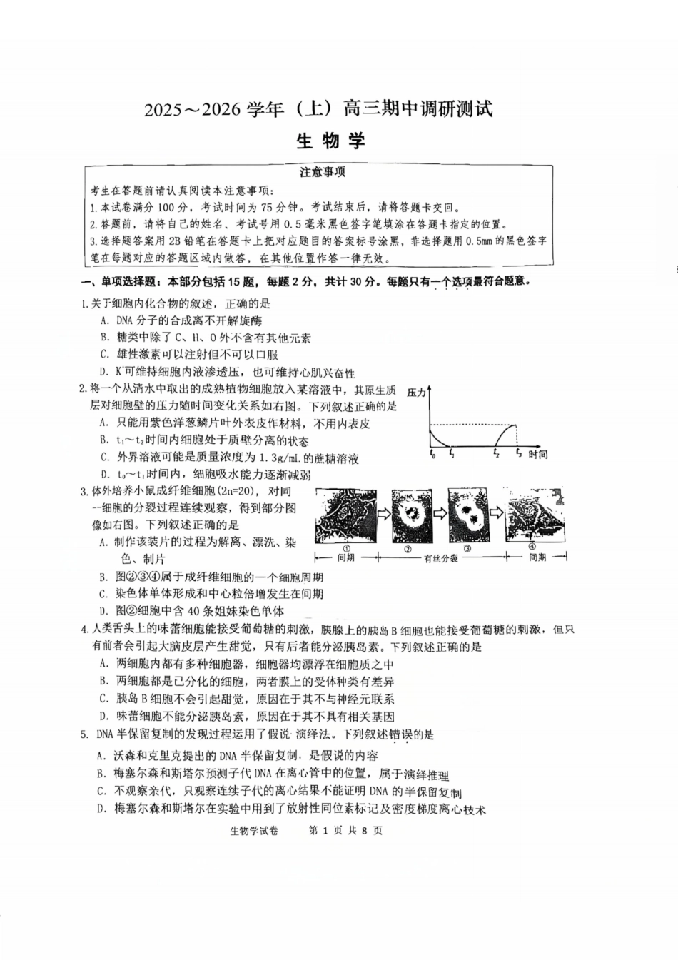 【生物试卷】江苏省南通市区、通州区、启东市、如皋县联2026届高三上学期期中质量监测(11.18-11.20).pdf_第1页