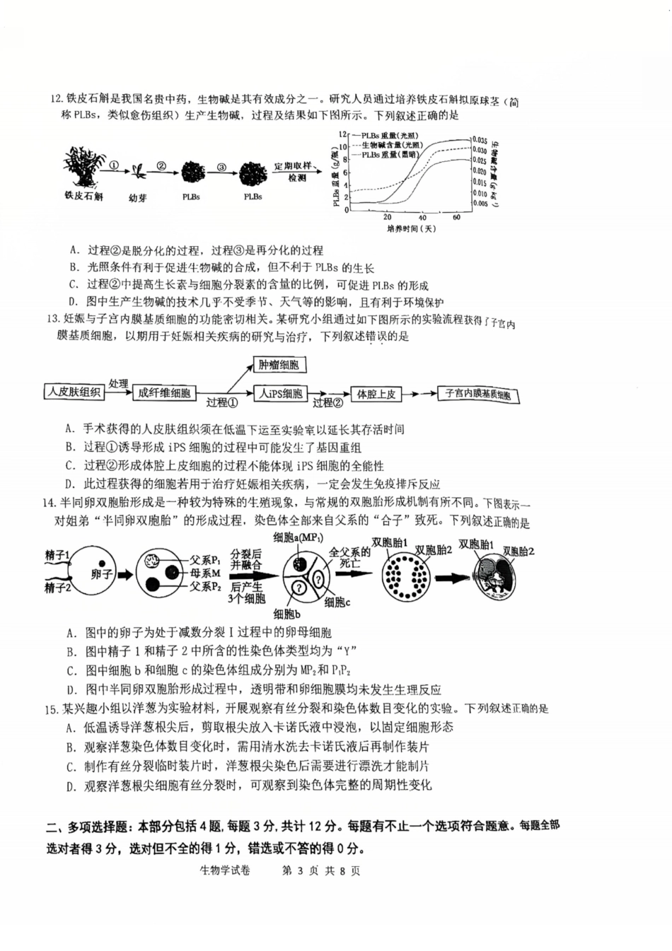 【生物试卷】江苏省南通市区、通州区、启东市、如皋县联2026届高三上学期期中质量监测(11.18-11.20).pdf_第3页