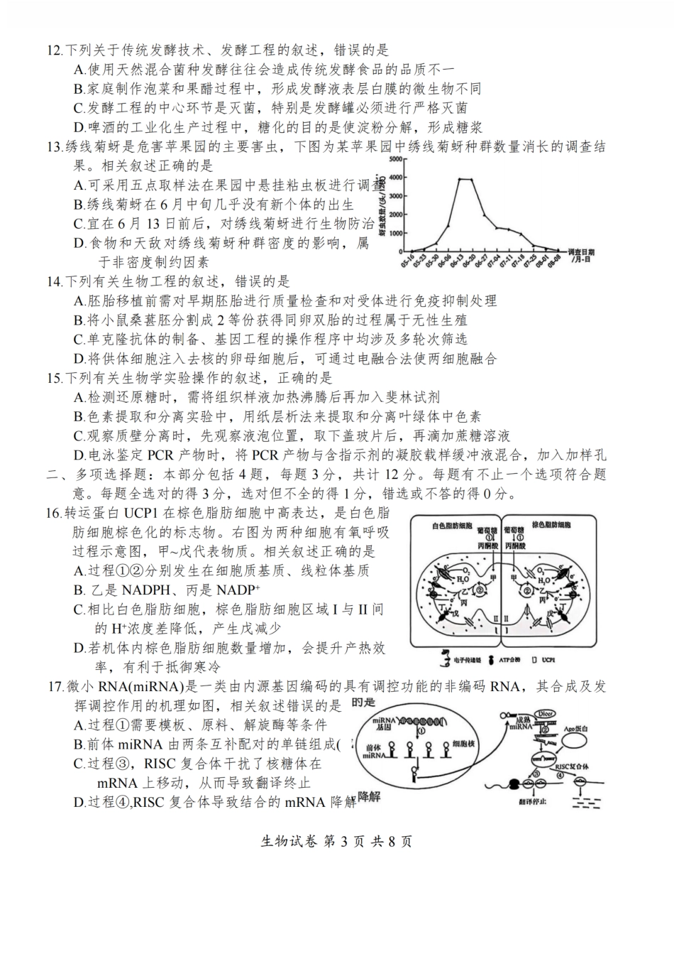 【生物试卷+标答】江苏省南通市区、通州区、启东市、如皋县联2026届高三上学期期中质量监测(11.18-11.20).pdf_第3页