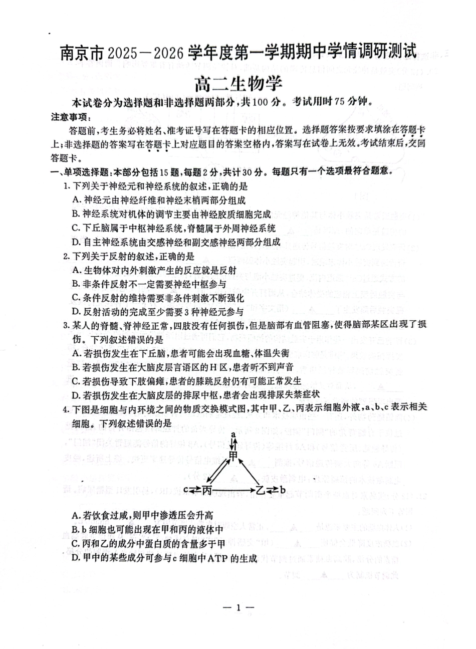 【生物试卷+答案】江苏省南京市2025-2026学年度第一学期高二年级期中学情调研测试(11.13-11.14).pdf_第1页