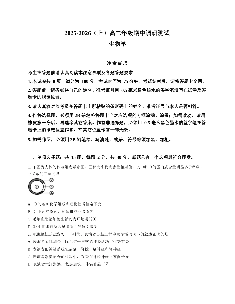 【生物试卷+答案】江苏省南通市2025-2026学年高二上学期期中质量监测(11.11-11.12).docx_第1页