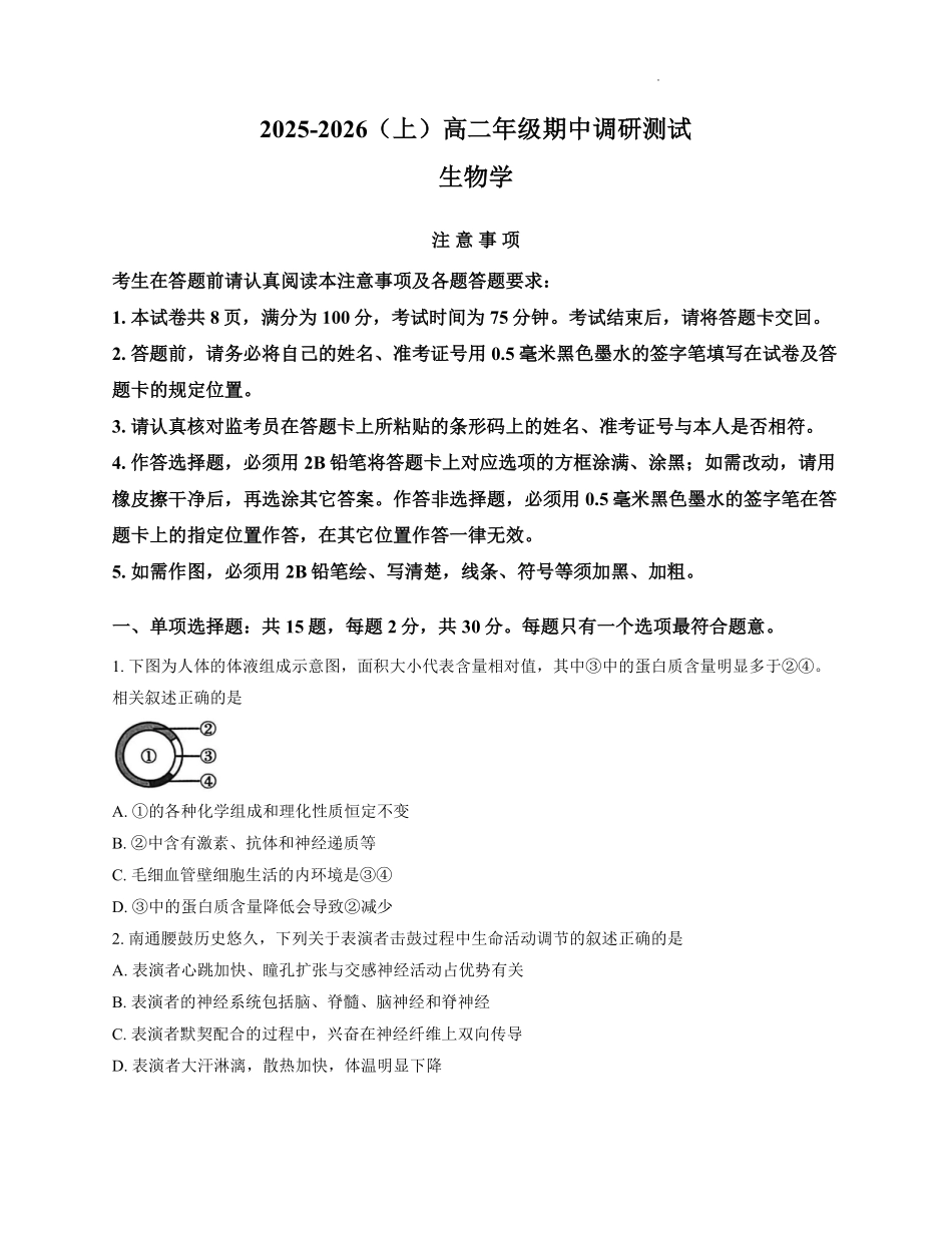 【生物试卷+答案】江苏省南通市2025-2026学年高二上学期期中质量监测(11.11-11.12).pdf_第1页