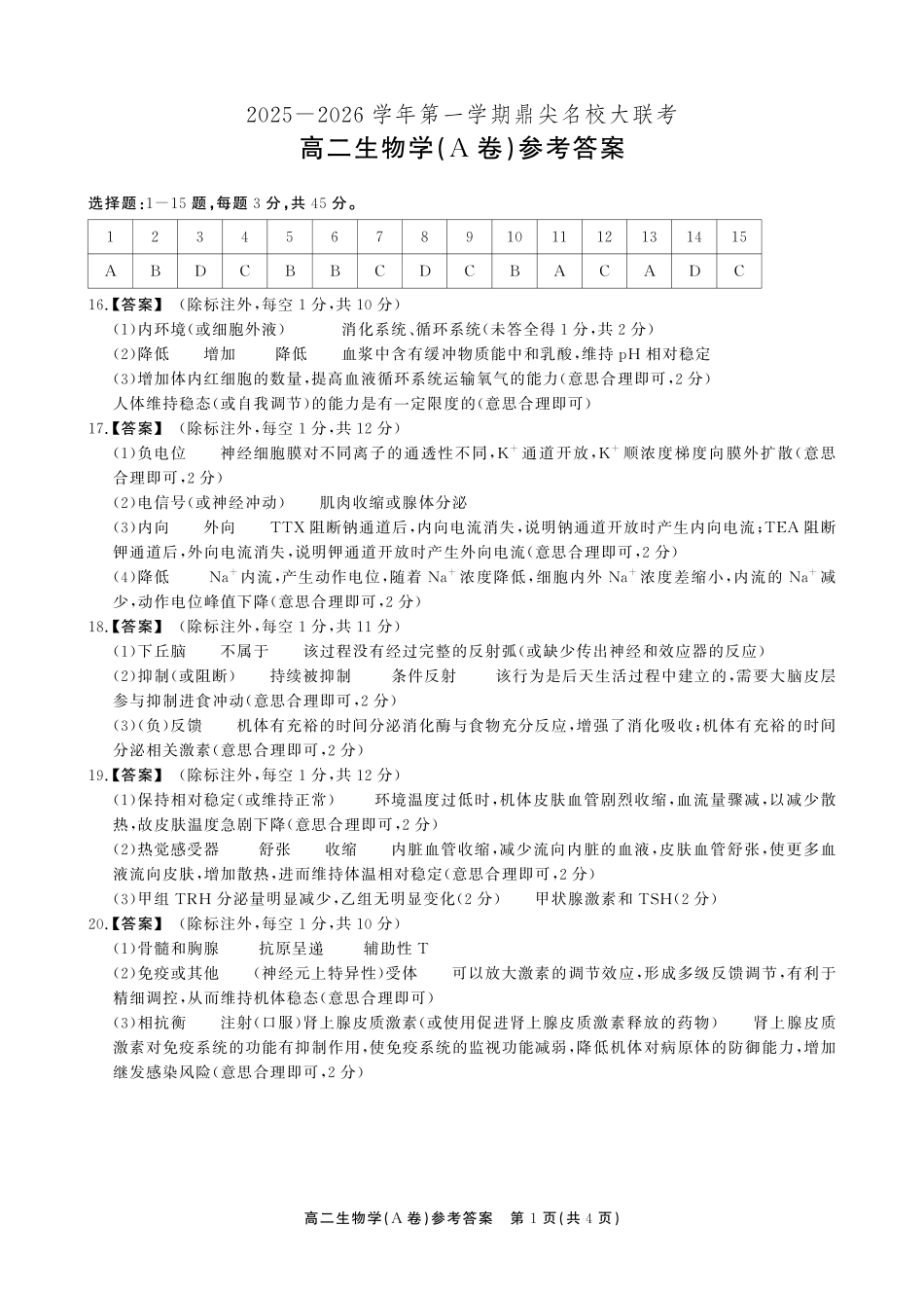 【生物试卷A卷答案】安徽省鼎尖名校大联考2025-2026学年上学期高二11月期中考试(11.18-11.19).pdf_第1页