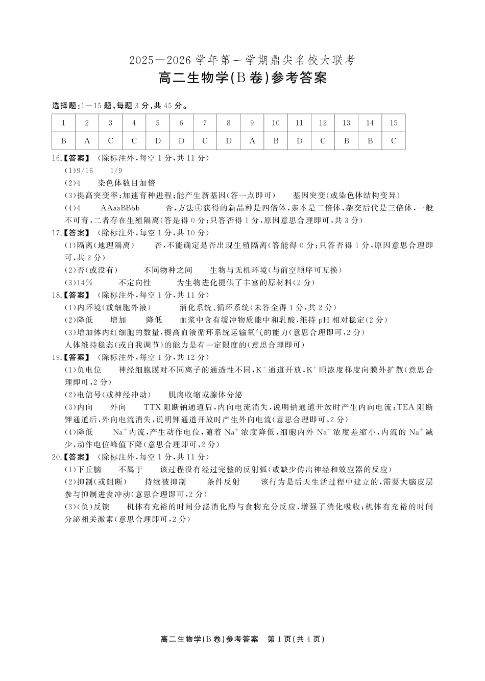【生物试卷B卷答案】安徽省鼎尖名校大联考2025-2026学年上学期高二11月期中考试(11.18-11.19).pdf_第1页