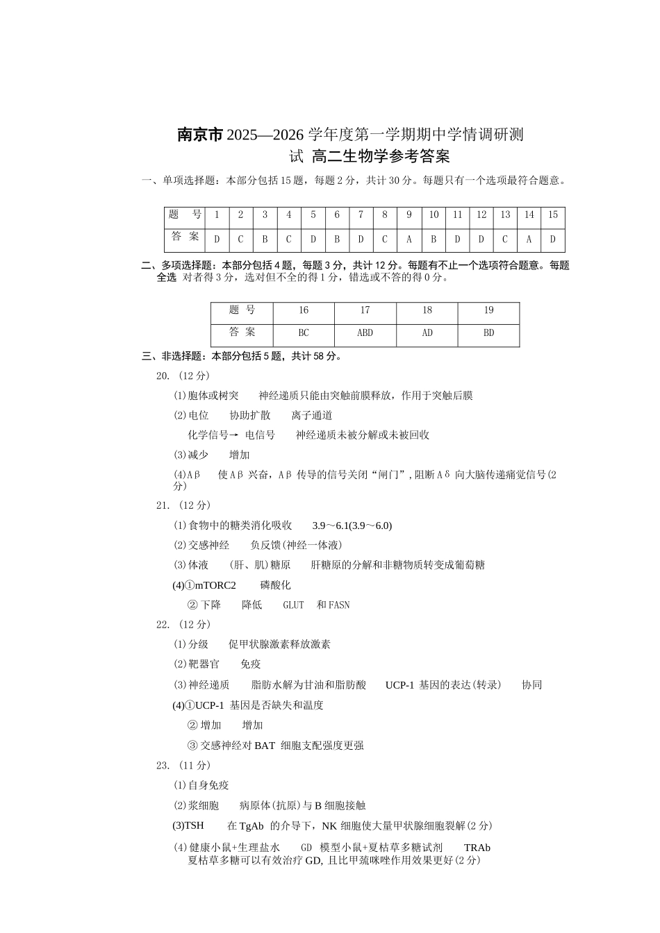 【生物试卷答案】江苏省南京市2025-2026学年度第一学期高二年级期中学情调研测试(11.13-11.14).docx_第1页
