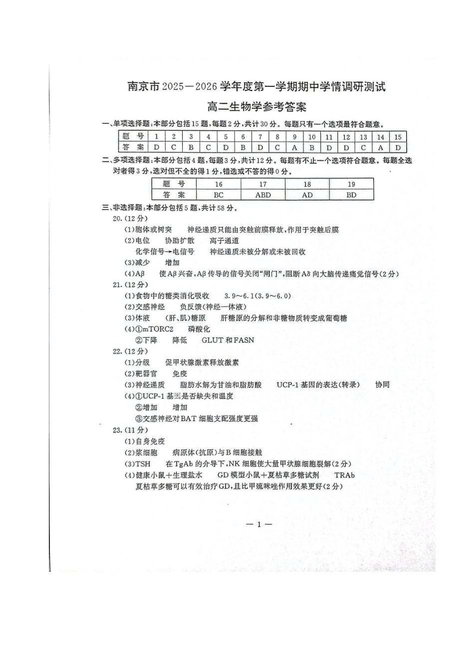 【生物试卷答案】江苏省南京市2025-2026学年度第一学期高二年级期中学情调研测试(11.13-11.14).pdf_第1页