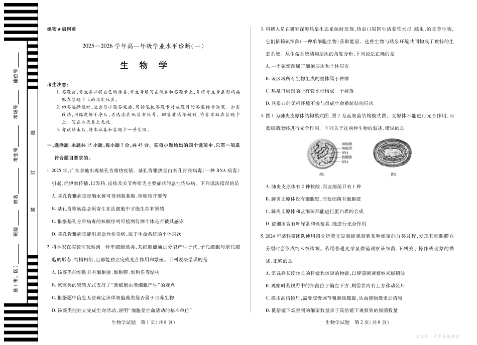 【生物学】天一大联考海南省2025-2026学年高一年级学业水平诊断(一).pdf_第1页