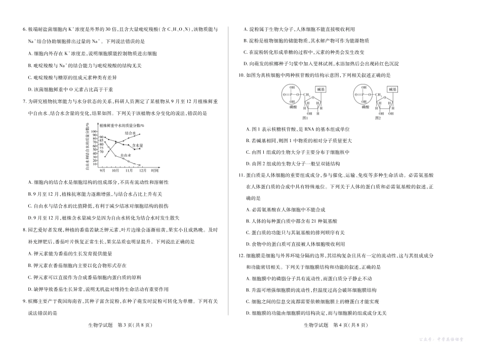 【生物学】天一大联考海南省2025-2026学年高一年级学业水平诊断(一).pdf_第2页