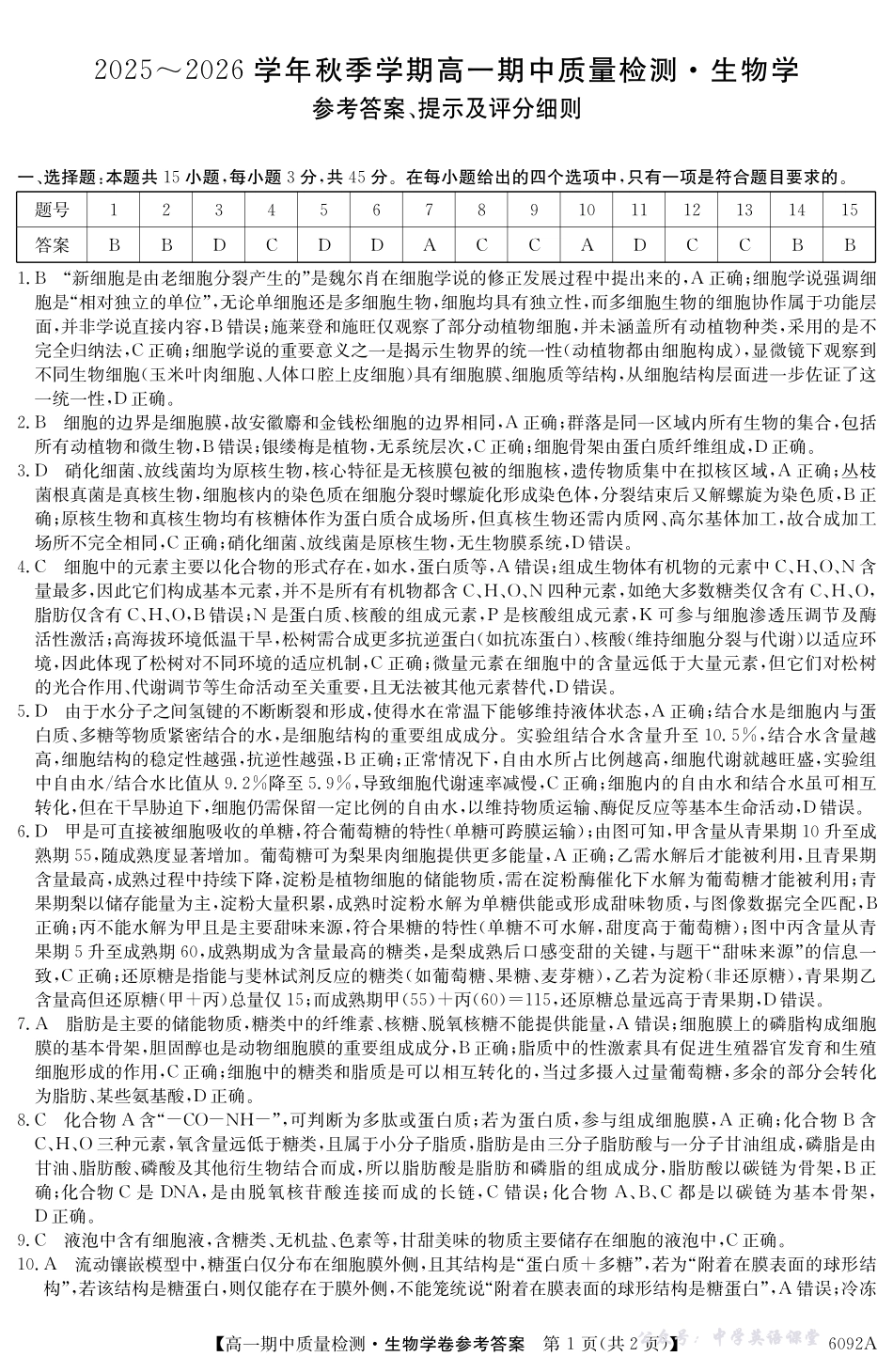 【生物学DA】安徽省华师联盟2025~2026学年秋季学期高一期中质量检测（6092A）.pdf_第1页