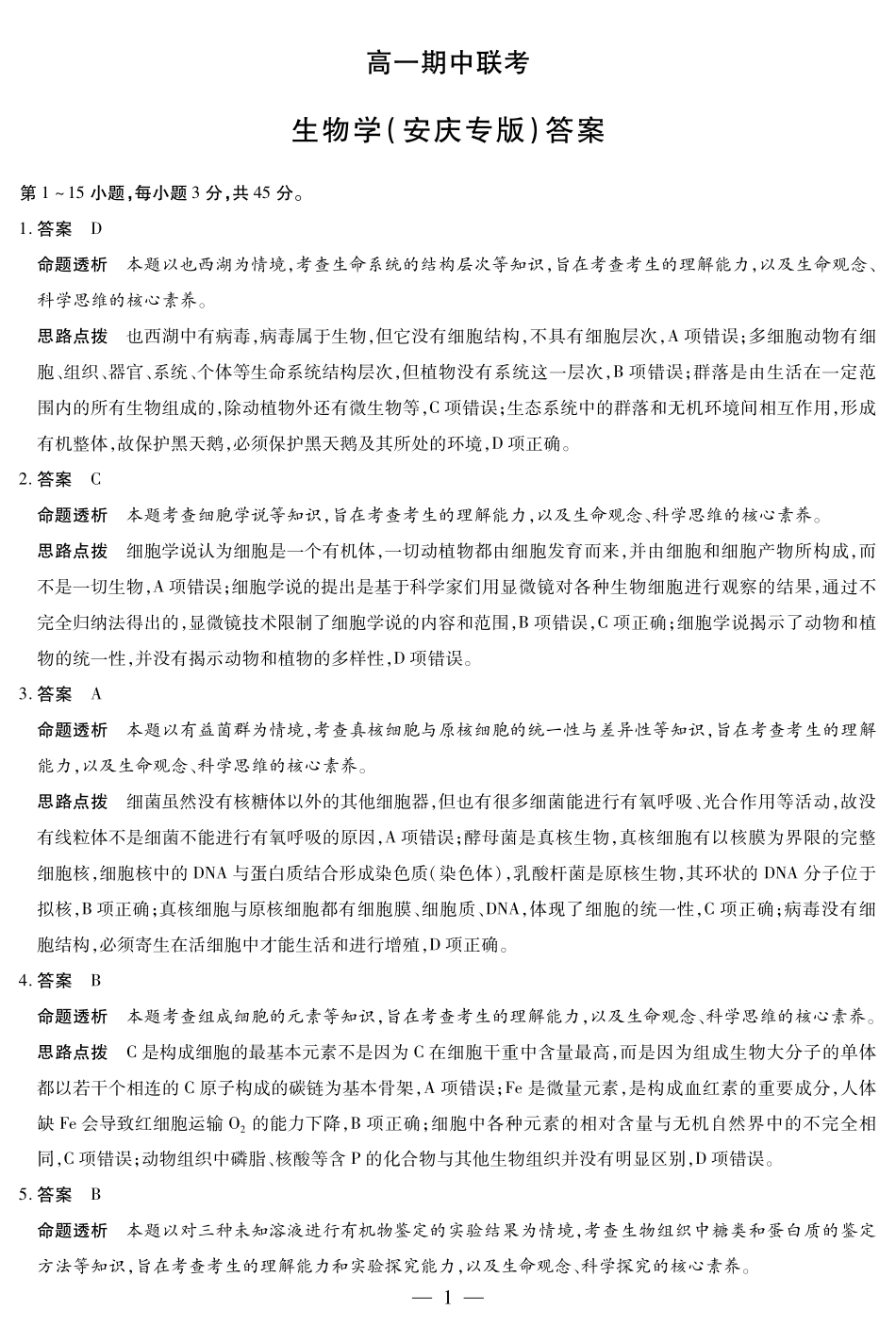 【生物学安庆专版答案】天一大联考安徽省2025-2026学年高一上学期期中联考.pdf_第1页