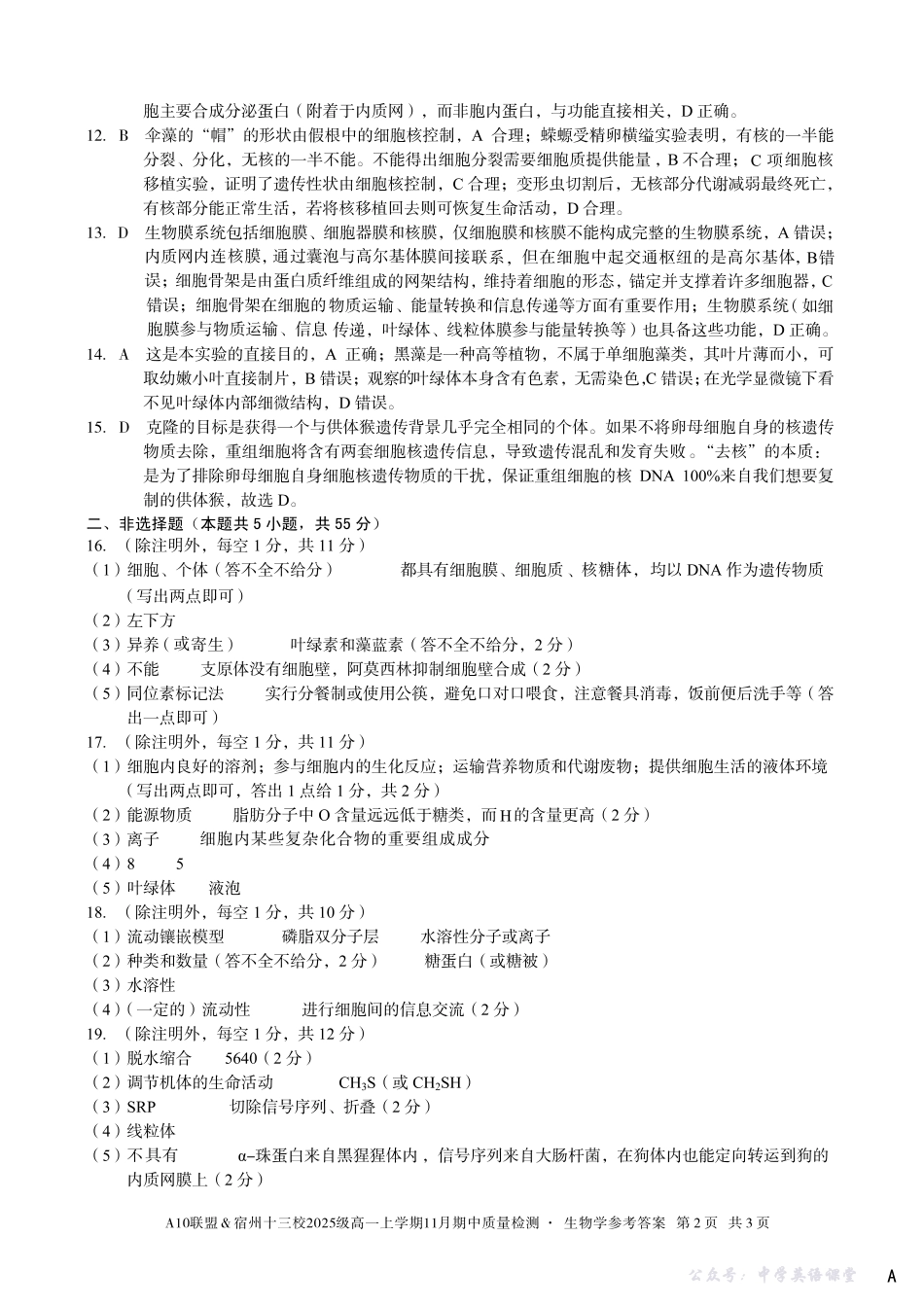 【生物学答案】(A卷)A10联盟&宿州十三校2025级高一上学期11月期中质量检测生物学答案a.pdf_第2页