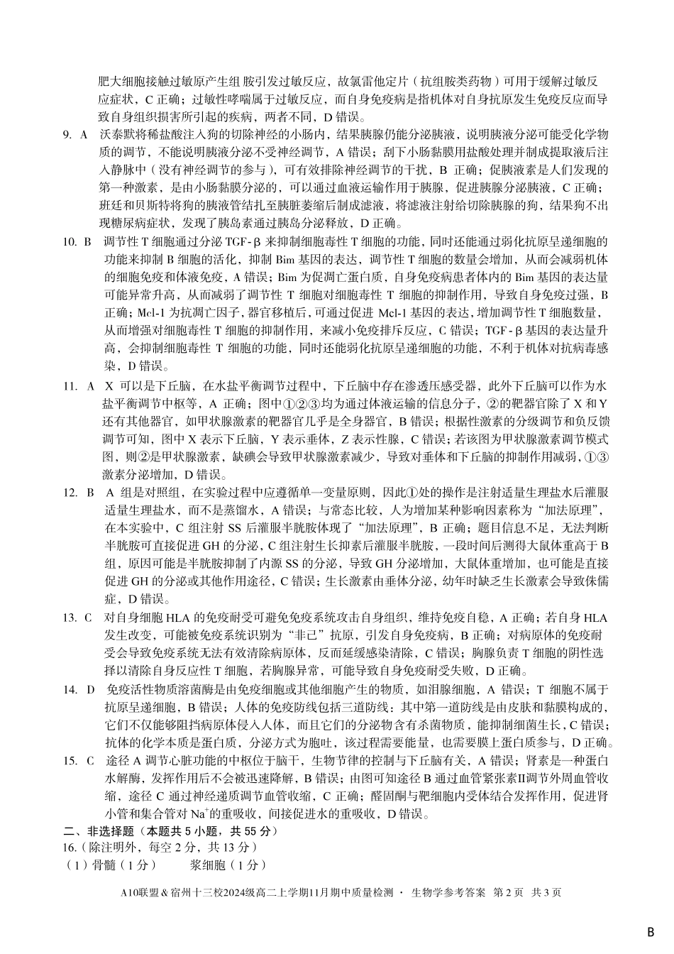 【生物学答案】（B卷）A10联盟＆宿州十三校2024级高二上学期11月期中质量检测生物学答案B.pdf_第2页