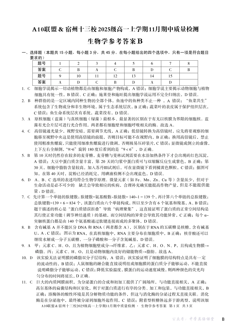 【生物学答案】(B卷)A10联盟&宿州十三校2025级高一上学期11月期中质量检测生物学答案B.pdf_第1页