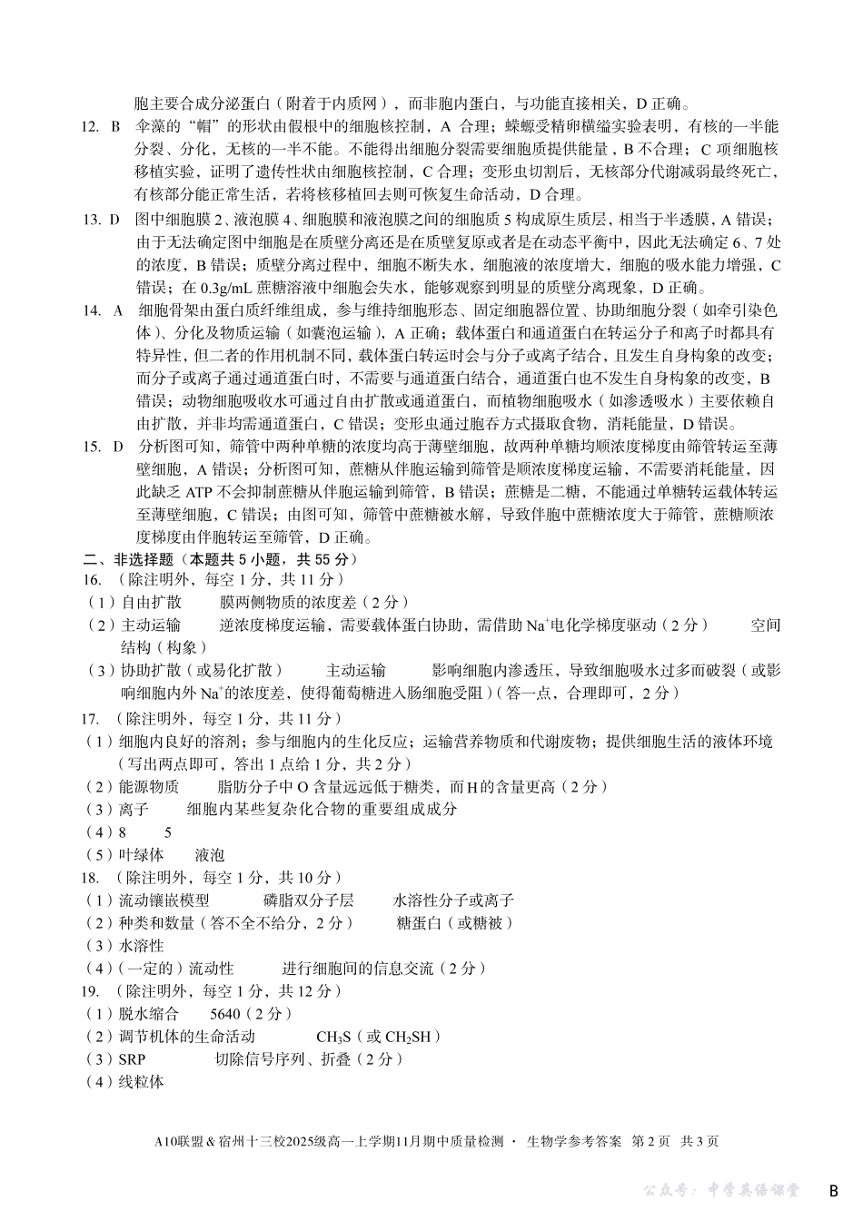 【生物学答案】(B卷)A10联盟&宿州十三校2025级高一上学期11月期中质量检测生物学答案B.pdf_第2页