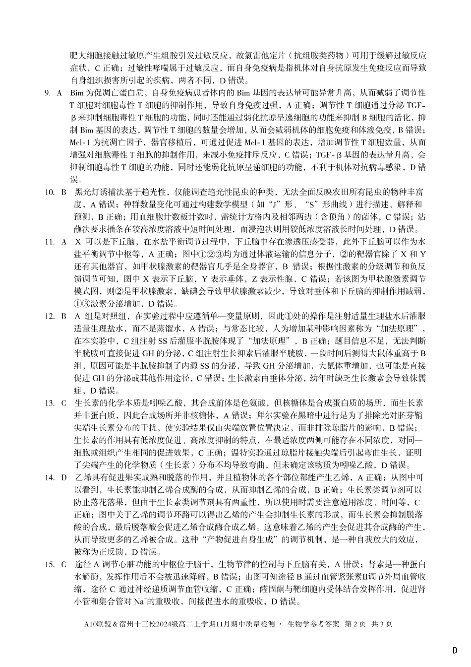 【生物学答案】(D卷)A10联盟&宿州十三校2024级高二上学期11月期中质量检测生物学答案D.pdf_第2页