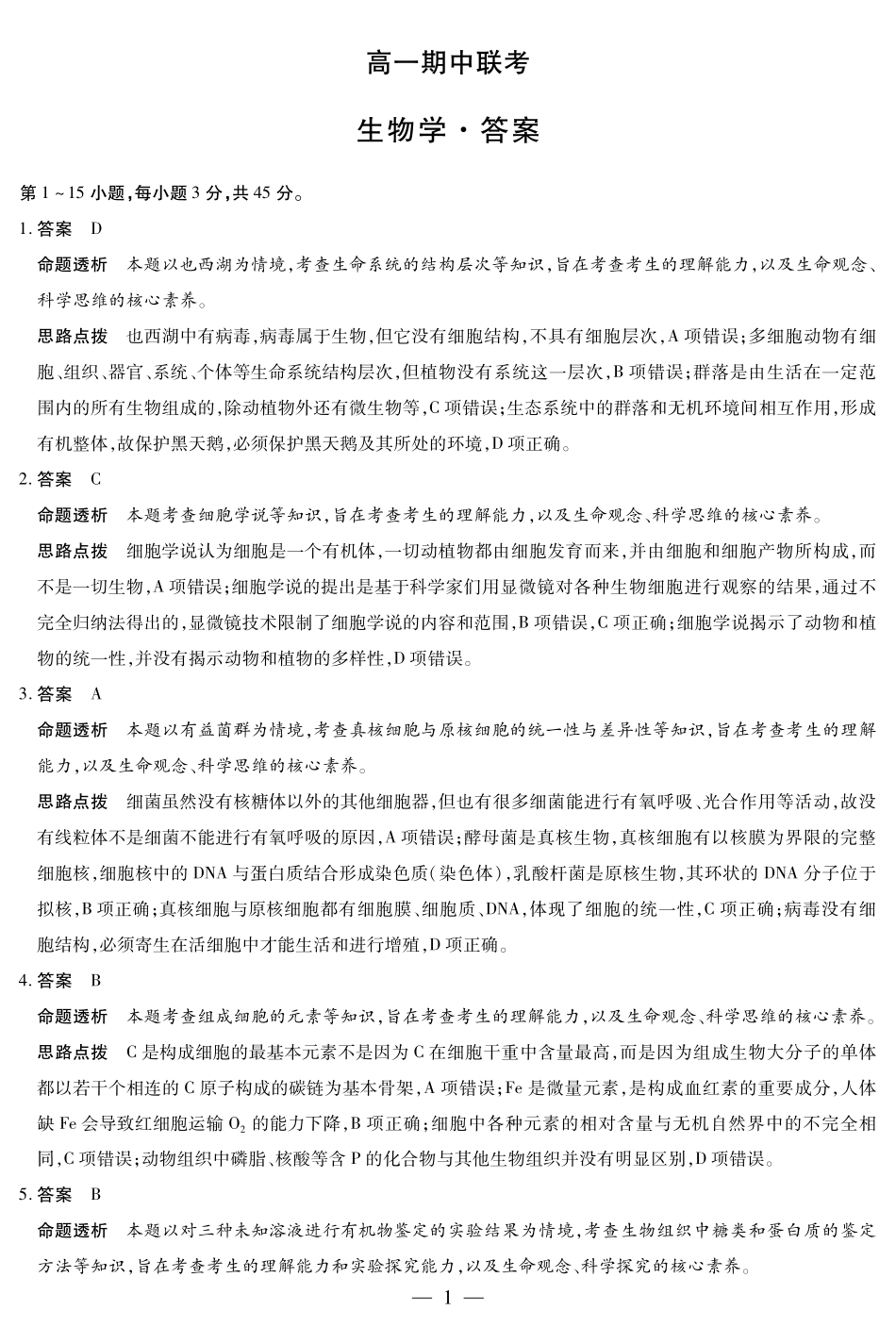 【生物学答案】天一大联考安徽省2025-2026学年高一上学期期中联考.pdf_第1页