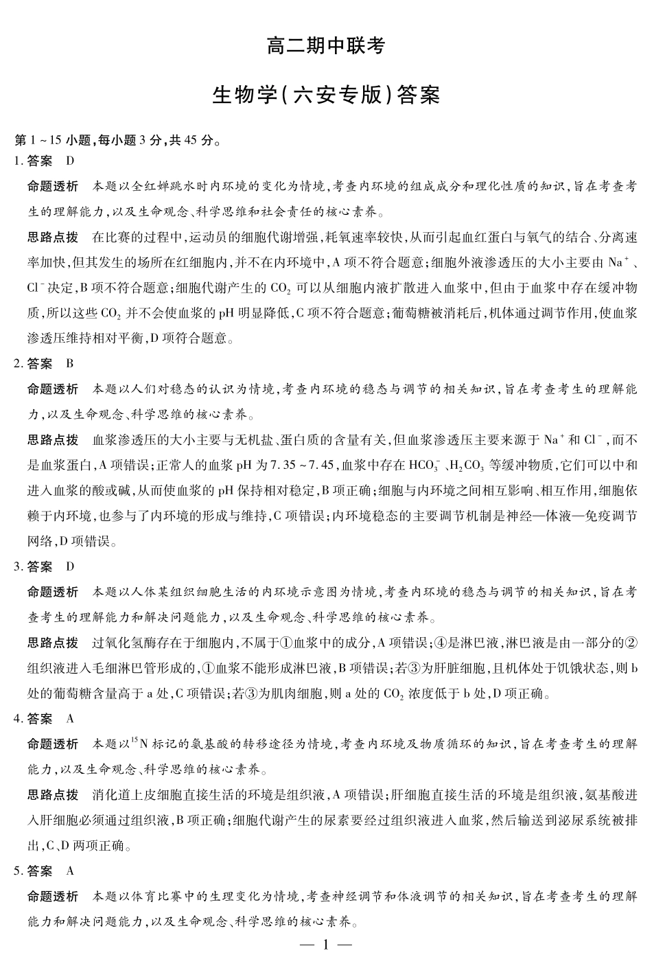 【生物学试卷(六安专版)答案】安徽省天一大联考卓越县中联盟2025-2026学年高二年级上学期期中联考(11.18-11.19).pdf_第1页