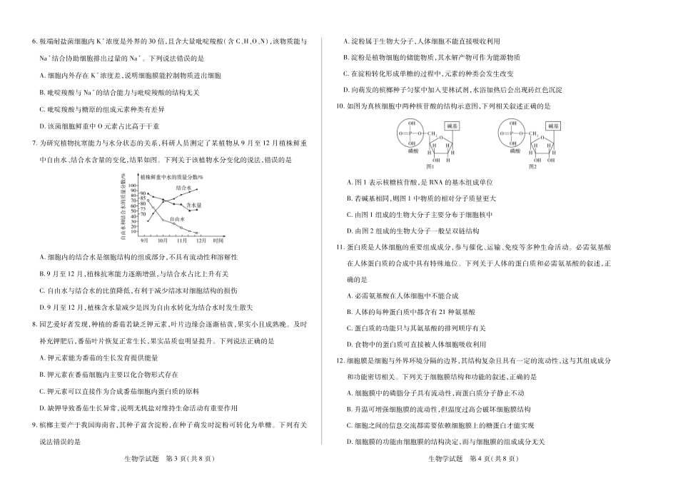 【生物学试卷】【海南卷】【高一】海南省天一大联考2025-2026学年高一年级学业水平诊断(一)(11.12-11.14).pdf_第2页