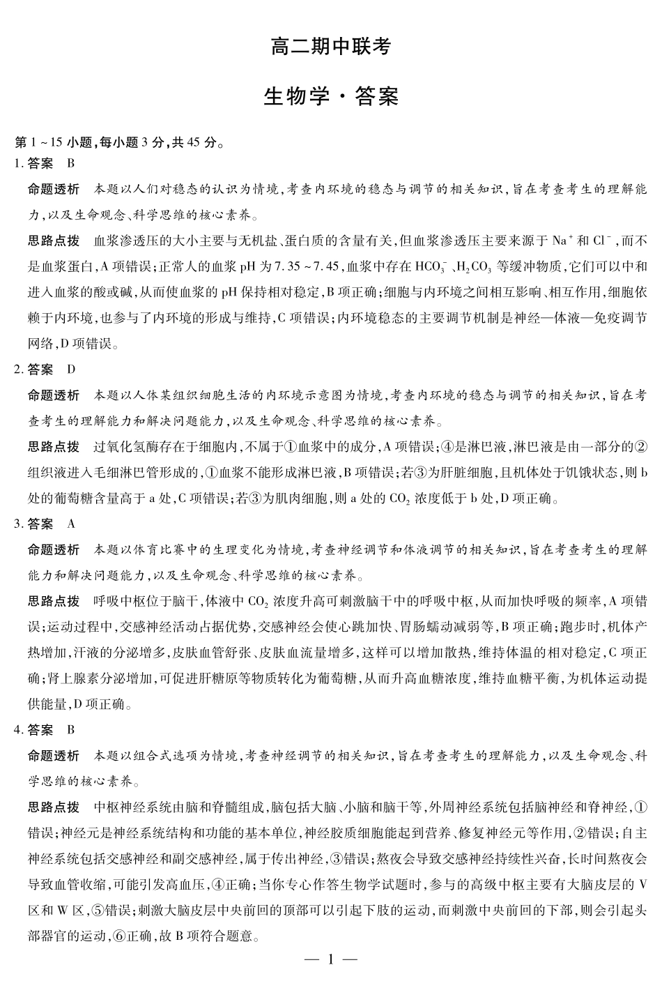 【生物学试卷答案】安徽省天一大联考卓越县中联盟2025-2026学年高二年级上学期期中联考(11.18-11.19).pdf_第1页