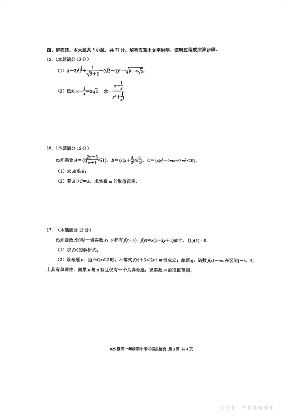 【十三中+数学】江苏省南京市第十三中学2025-2026学年高一上学期数学期中考试模拟检测.pdf_第3页