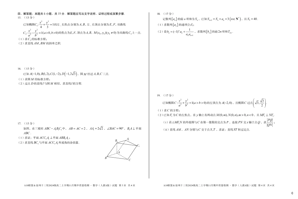【数学】(C卷)A10联盟&宿州十三校2024级高二上学期11月期中质量检测数学(人教A版)c.pdf_第2页