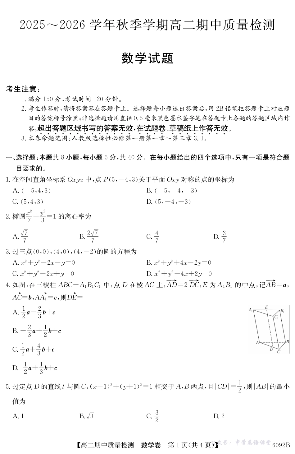 【数学】安徽省华师联盟2025~2026学年秋季学期高二期中质量检测(6092B).pdf_第1页