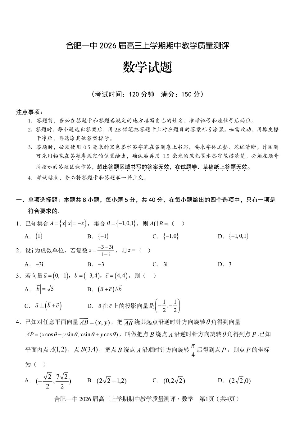 【数学】合肥一中2026届高三上学期期中教学质量检测.pdf_第1页