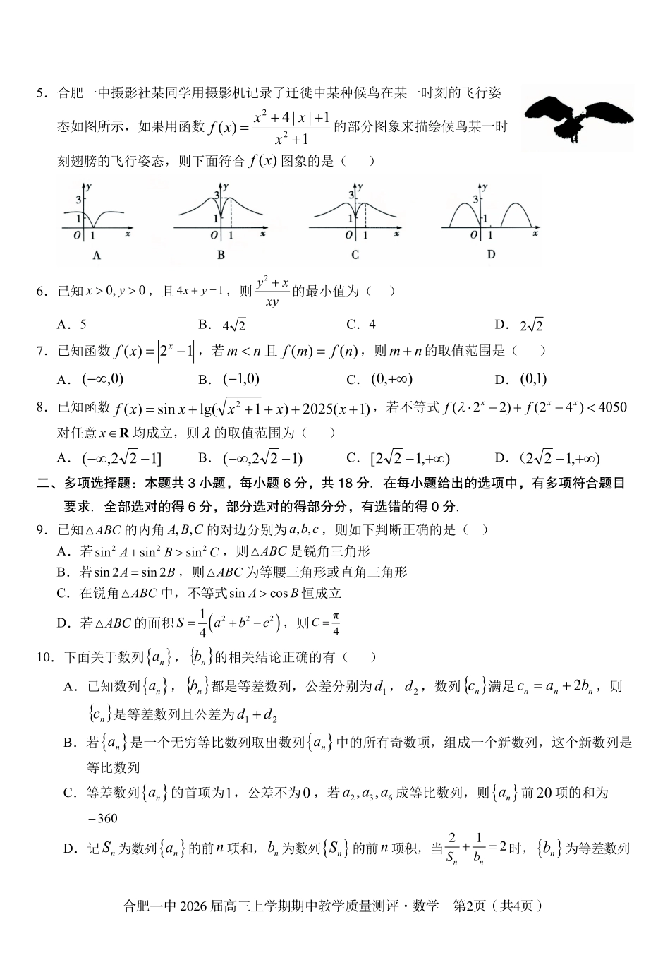 【数学】合肥一中2026届高三上学期期中教学质量检测.pdf_第2页