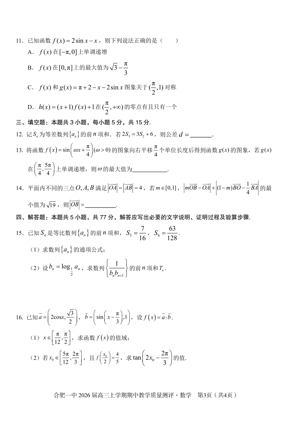 【数学】合肥一中2026届高三上学期期中教学质量检测.pdf_第3页
