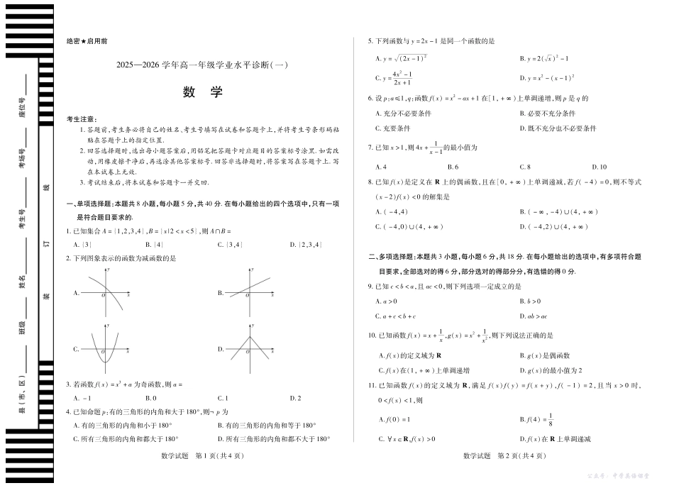 【数学】天一大联考海南省2025-2026学年高一年级学业水平诊断（一）.pdf_第1页