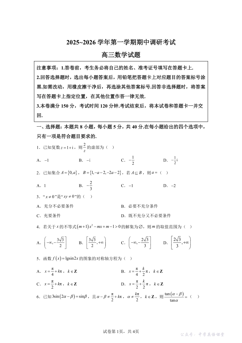 【数学+答案】江苏省连云港市2025-2026学年高三上学期期中调研考试数学试题-答案卷尾.pdf_第1页